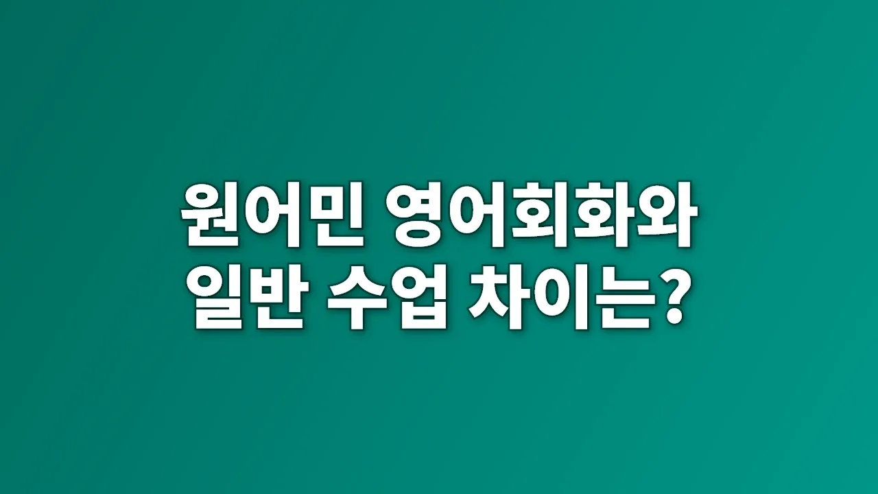 원어민 영어회화와 일반 수업 차이는?